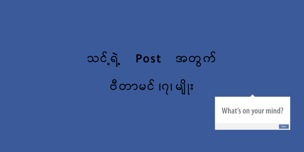 သင့် ရဲ့ Facebook Post အတွက် ဗီတာမင် (၇) မျိုး
