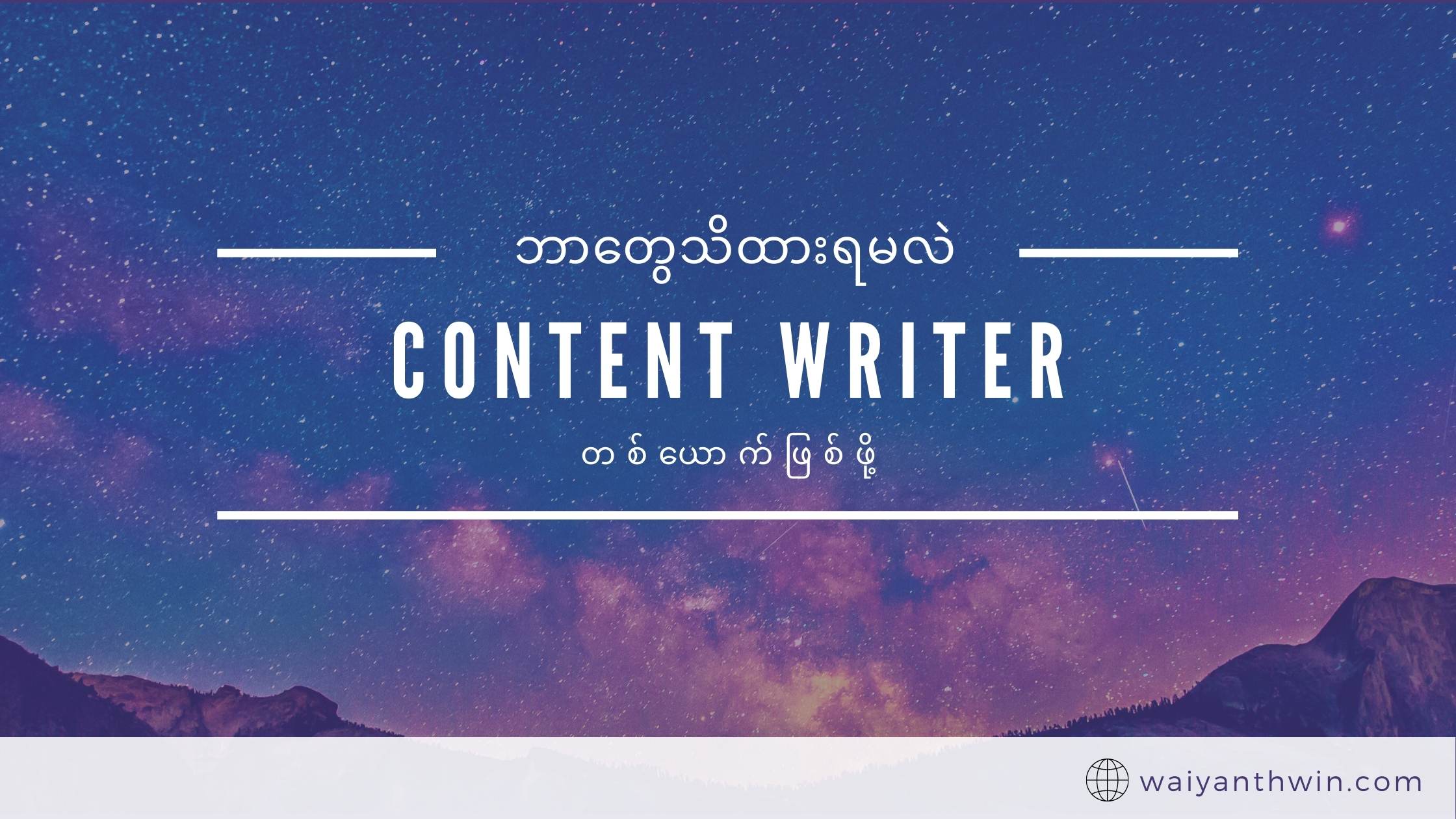 Content Writer တစ်ယောက်ဖြစ်ဖို့!