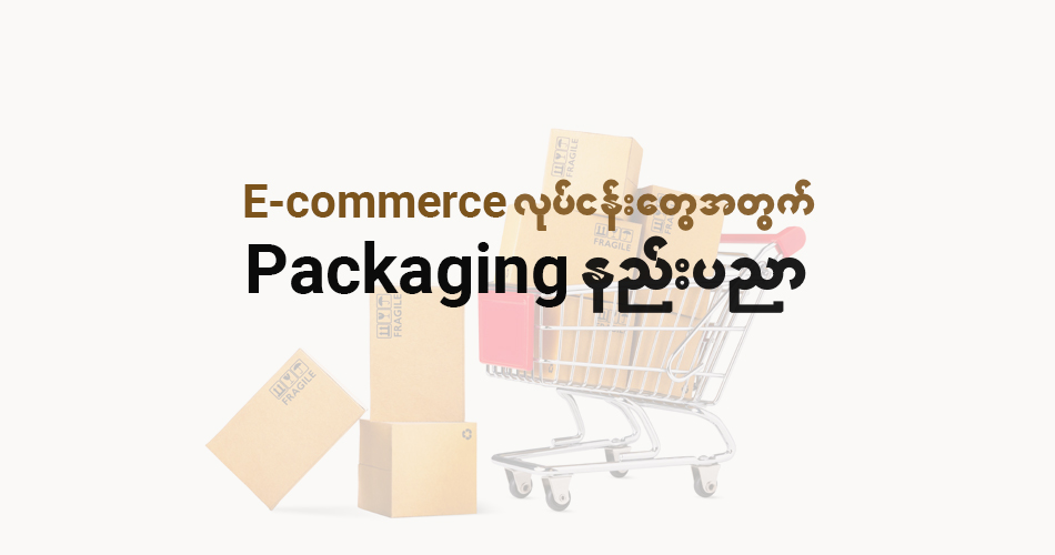 e-commerce လုပ်ငန်းတွေအတွက် packaging နည်းပညာ
