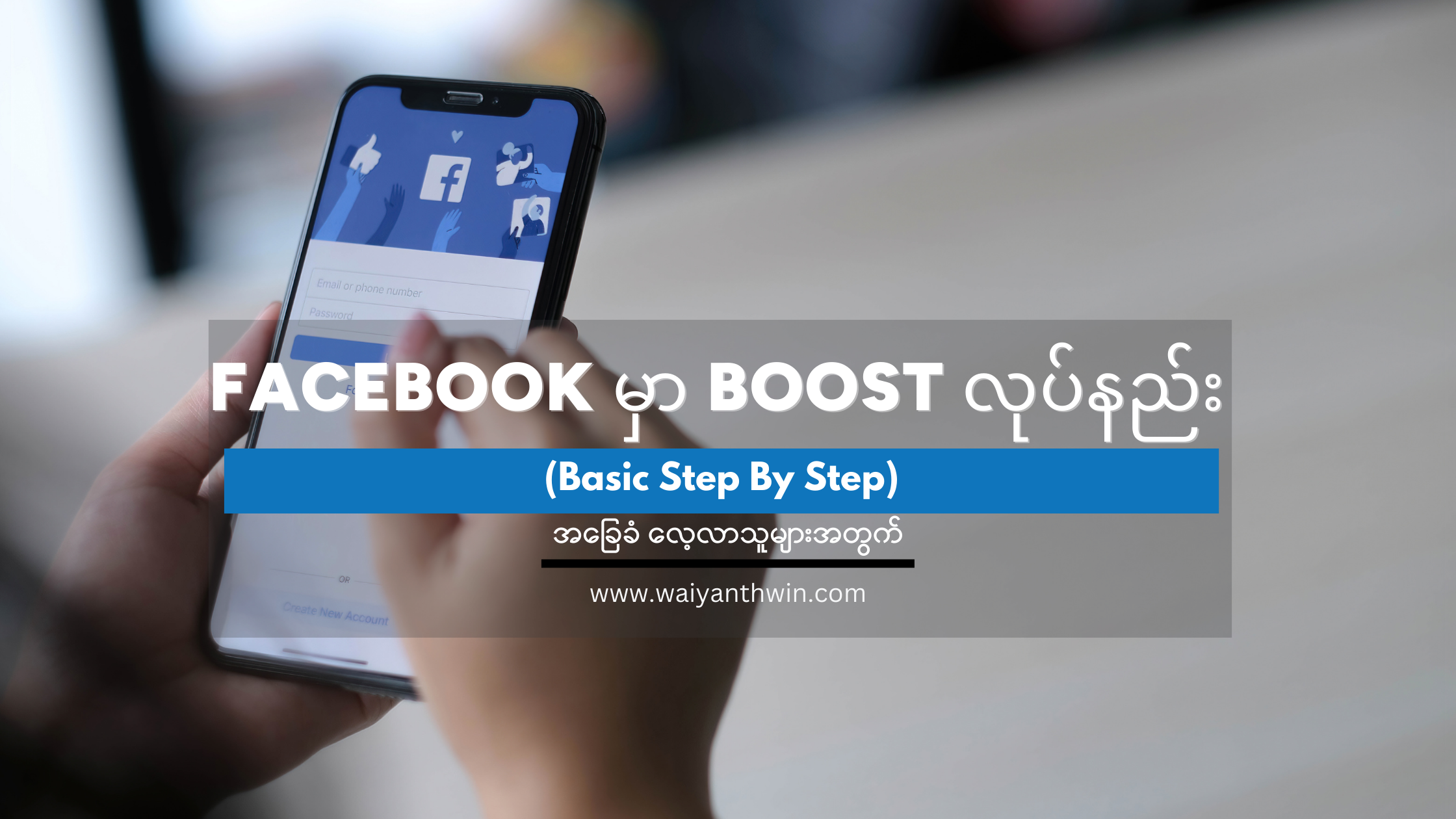 Facebook Boost လုပ်နည်း အခြေခံ